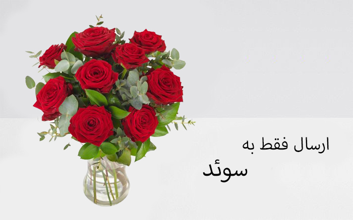 دسته گل رز برای سوئد